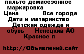 пальто демисезонное . маркировка 146  ACOOLA › Цена ­ 1 000 - Все города Дети и материнство » Детская одежда и обувь   . Ненецкий АО,Красное п.